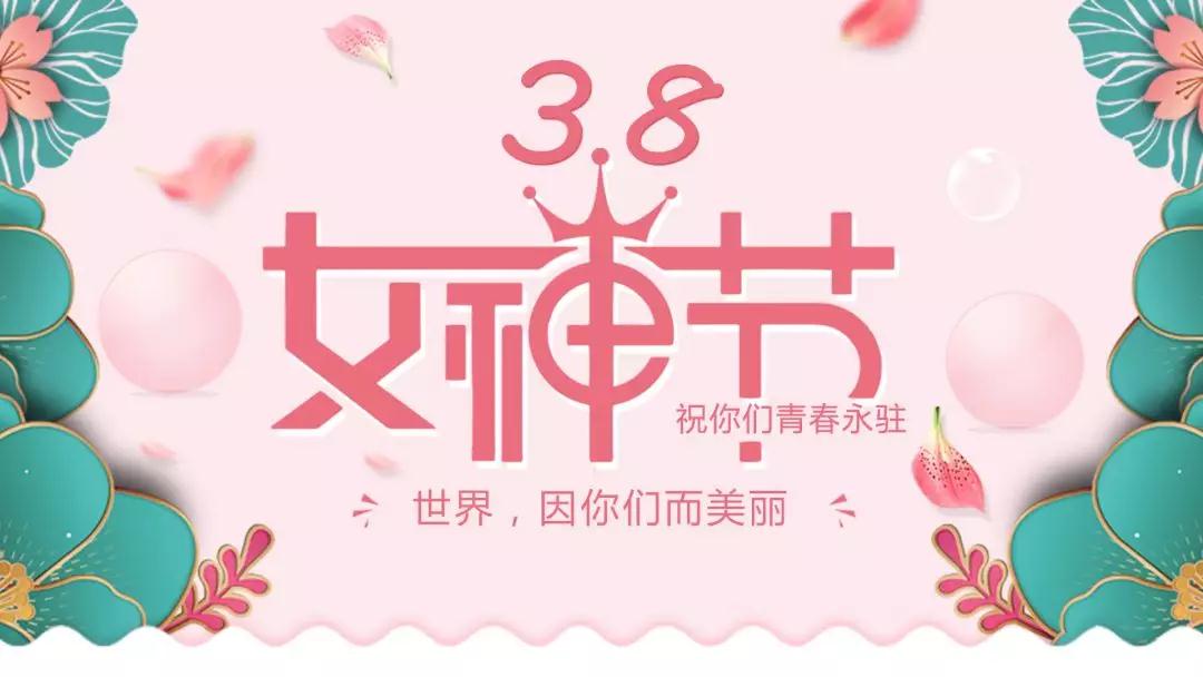 女神節(jié) | 浪漫邂逅，你值得這份寵愛