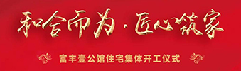 富豐壹公館住宅裝修集體開(kāi)工儀式——130位業(yè)主共同的選擇！