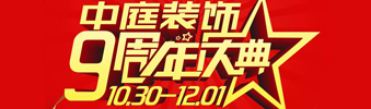 【中庭裝飾集團(tuán)】九周年慶典抽獎晚會——往后的日子，我們?yōu)槟膼奂冶ｑ{護(hù)航