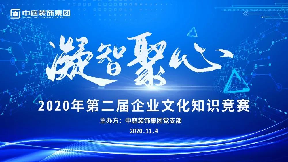 凝智聚心丨中庭裝飾集團第二屆企業(yè)文化知識競賽